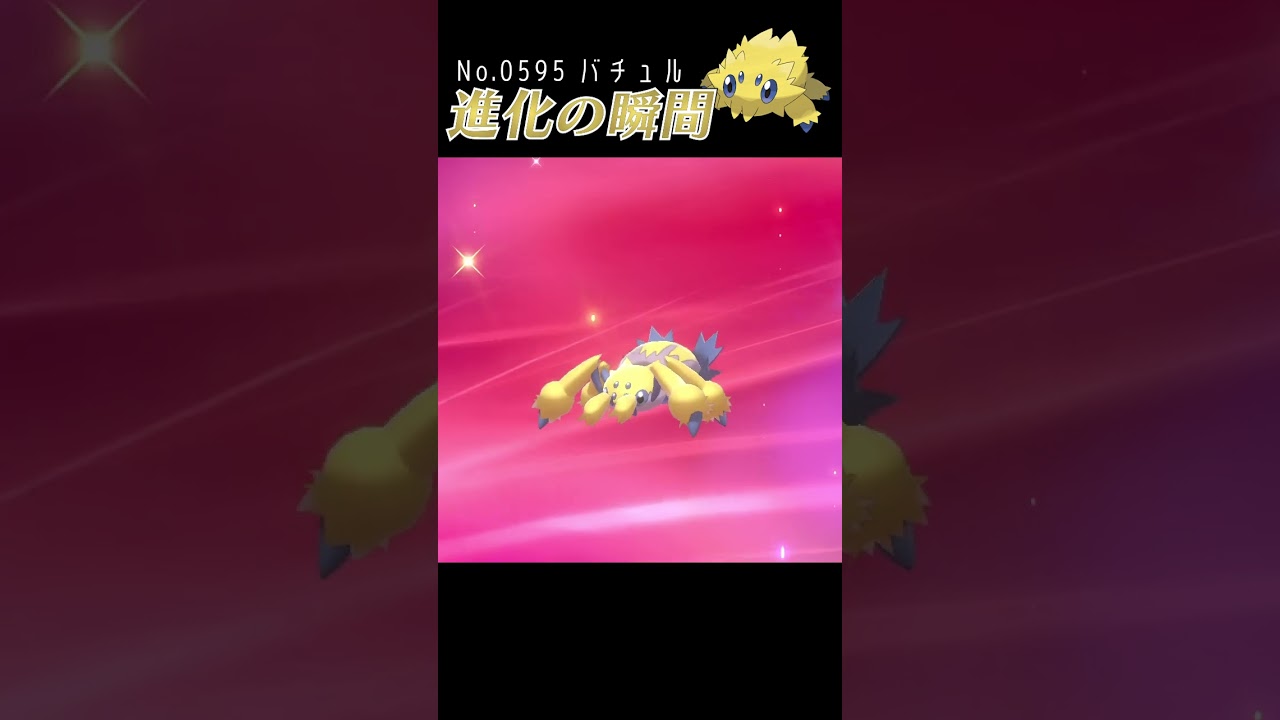 【ポケモン剣盾】バチュル 進化の瞬間 #shorts