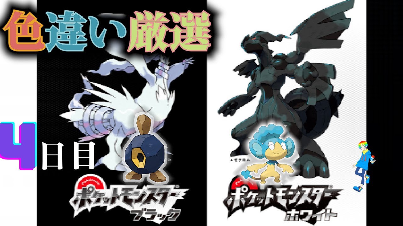 【ポケモンBW】地下水脈の穴色違い(Shiny Pokémon)厳選(4日目) ~ヒヤップを添えて~