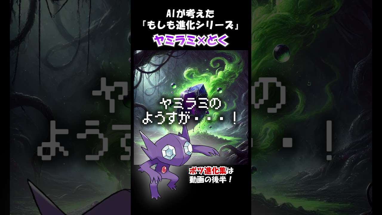 もしも進化シリーズ ヤミラミ×どく【AI生成】 #shorts #pokemon #pokémon #ポケモン #ヤミラミ #アニポケ #ポケカ #ポケモンカード #ポケポケ #ai