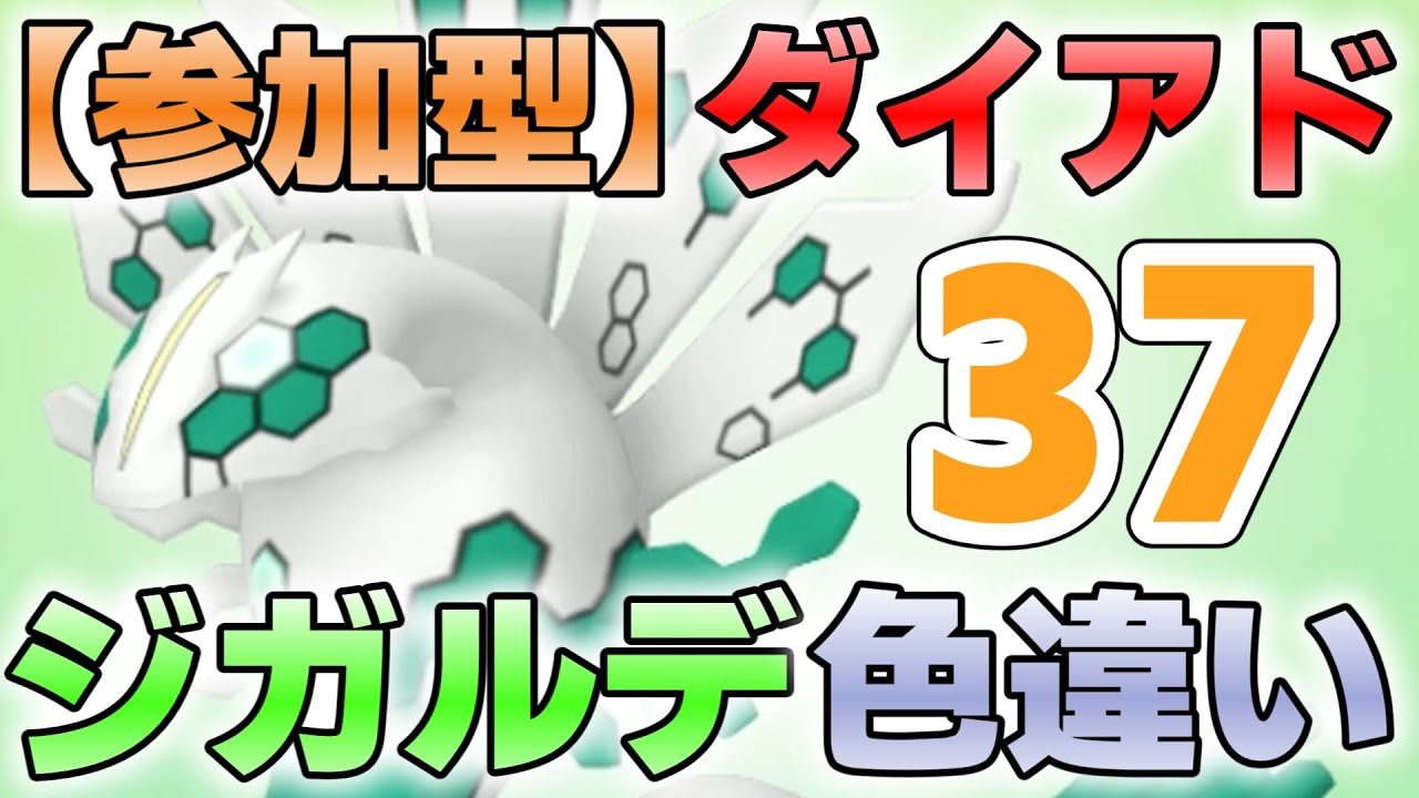 【参加型】３７ ジガルデ色厳選 ダイアド『#ポケモンSV ・剣盾』【初見さん歓迎です】
