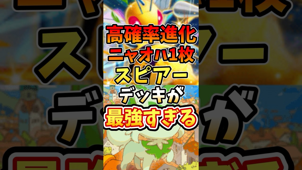 高確率進化ニャオハ1枚スピアーデッキが最強すぎる【ポケポケ】【 シャイニングハイ】【ランクマッチ】【マスターボール級】#ポケポケ #ポケモン #ポケカ