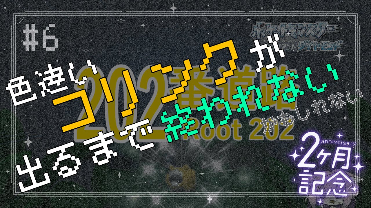 【ポケモンBDSP】デビュー２ヶ月記念！色コリンク出るまで終われない…？