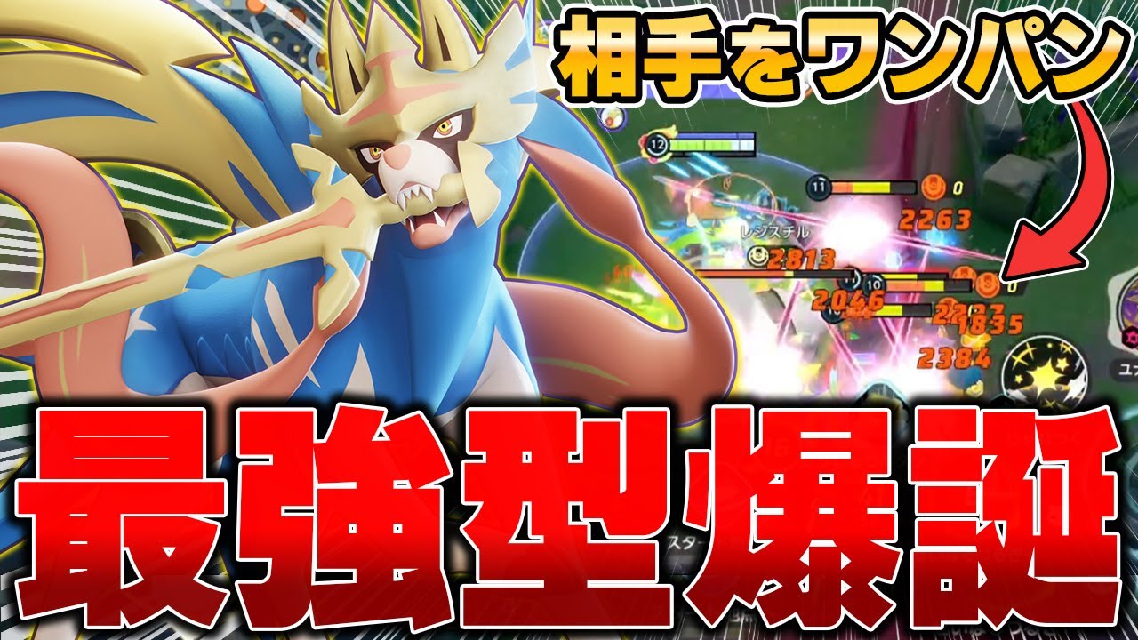アサシン環境で開拓された〇〇型『ザシアン』がマジで強すぎた件wwww【ポケモンユナイト】【PokemonUnite】