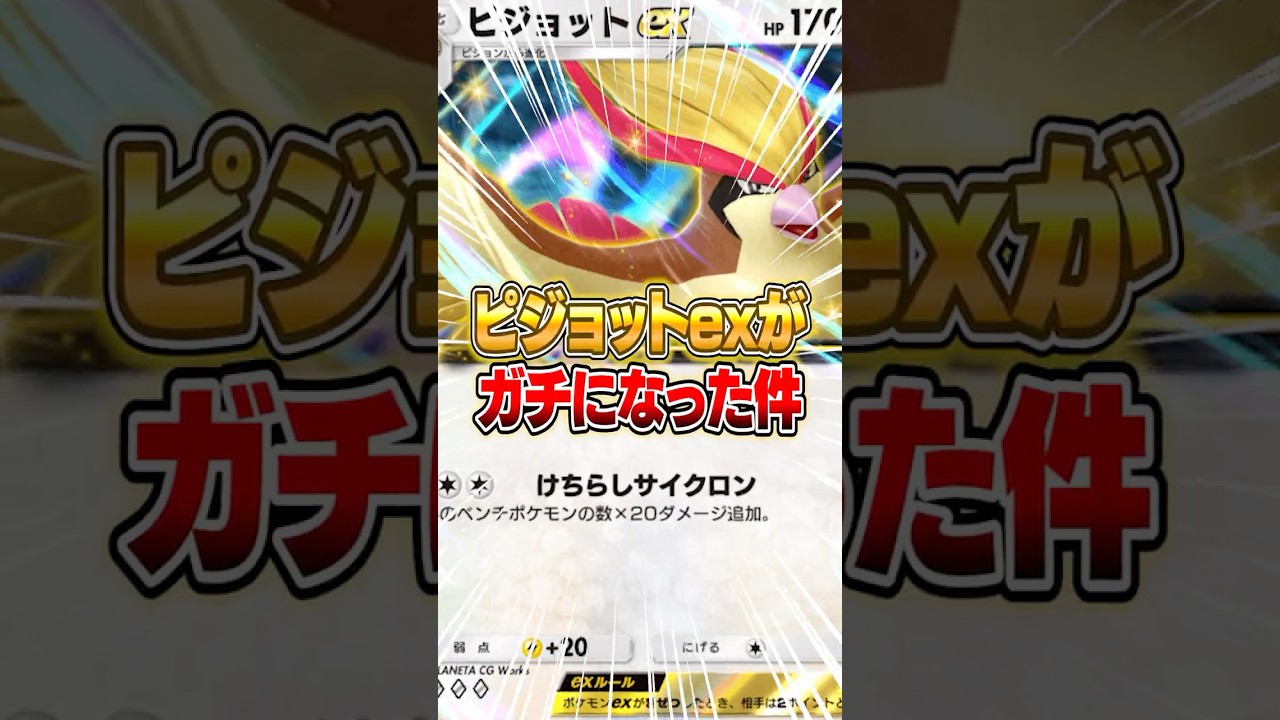 遂にあの“ピジョットex”がガチになった件ｗｗｗ #ポケポケ #ポケモン