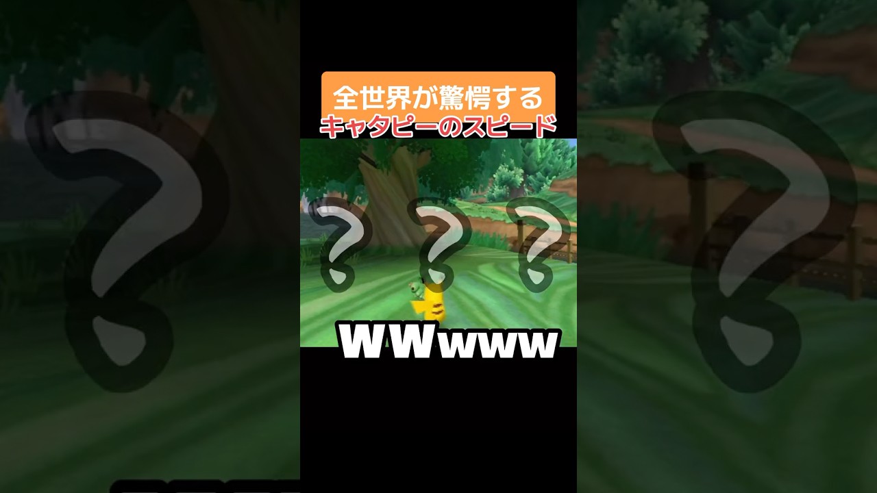 全世界が驚愕したキャタピーのスピードがめちゃくちゃヤバい#ポケモン #ポケパーク #wii #ポケットモンスター #shorts #べってぃー