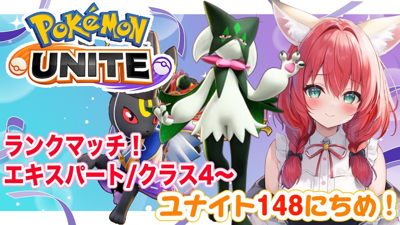 【ポケモンユナイト】147日目🎃特技はコイキング育成！趣味はジュナイパー狩り！ランクマッチ/エキスパートクラス4～【紅衣あずさ/VTuber】#紅衣あずさ放送局