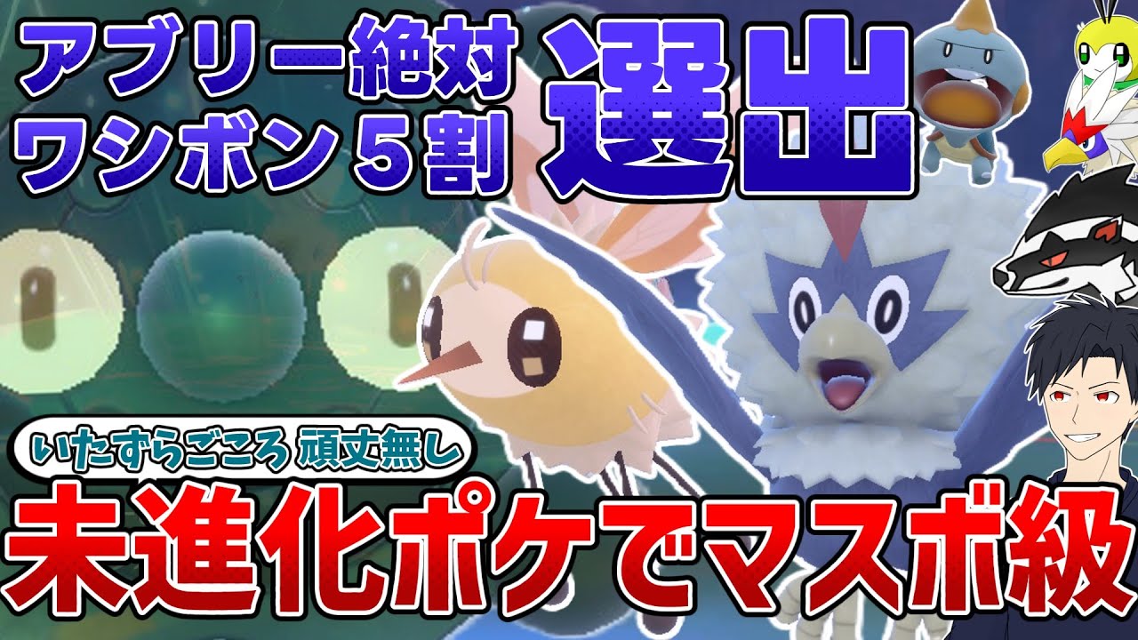【未進化ポケ】アブリー絶対選出 ワシボン5割選出でマスボ級へ【ゆっくり実況】(前編)