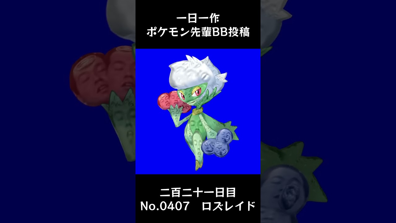 ロズレイド先輩BB.Roserade #shorts #野獣先輩 #bb素材