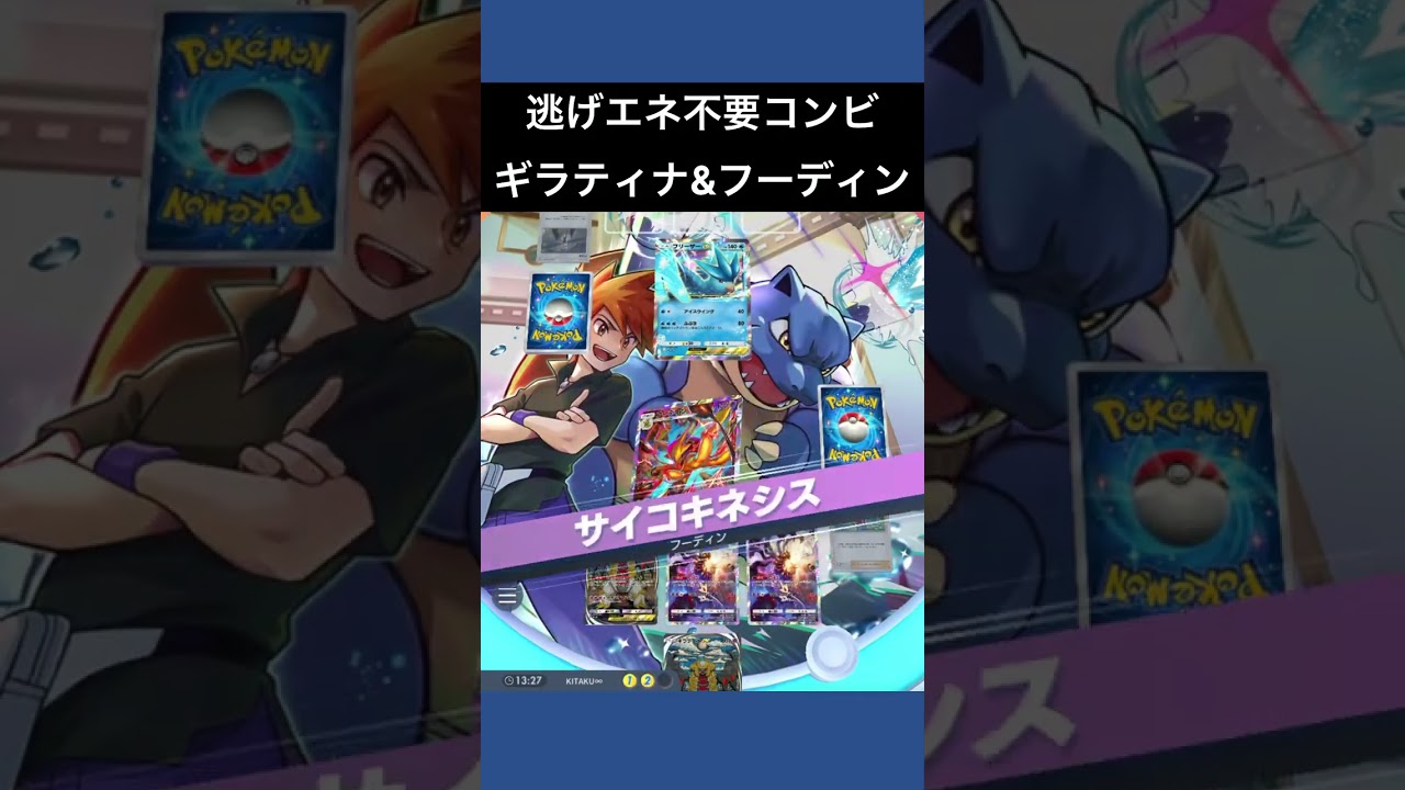 【ポケポケ】ギラティナとフーディンは逃げ不要コンビ【ランクマッチ/デッキレシピ】 #shorts