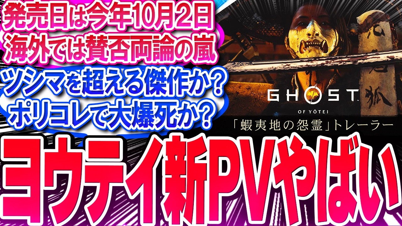 ゴーストオブヨウテイ新PVに期待と不安が爆発!! ポリコレ爆死を危惧か!!【反応集】【ヨーテイ】【サッカーパンチ】【アサシンクリードシャドウズ】【UBI】【ツシマ2】【作業用】【睡眠用】【総集編】