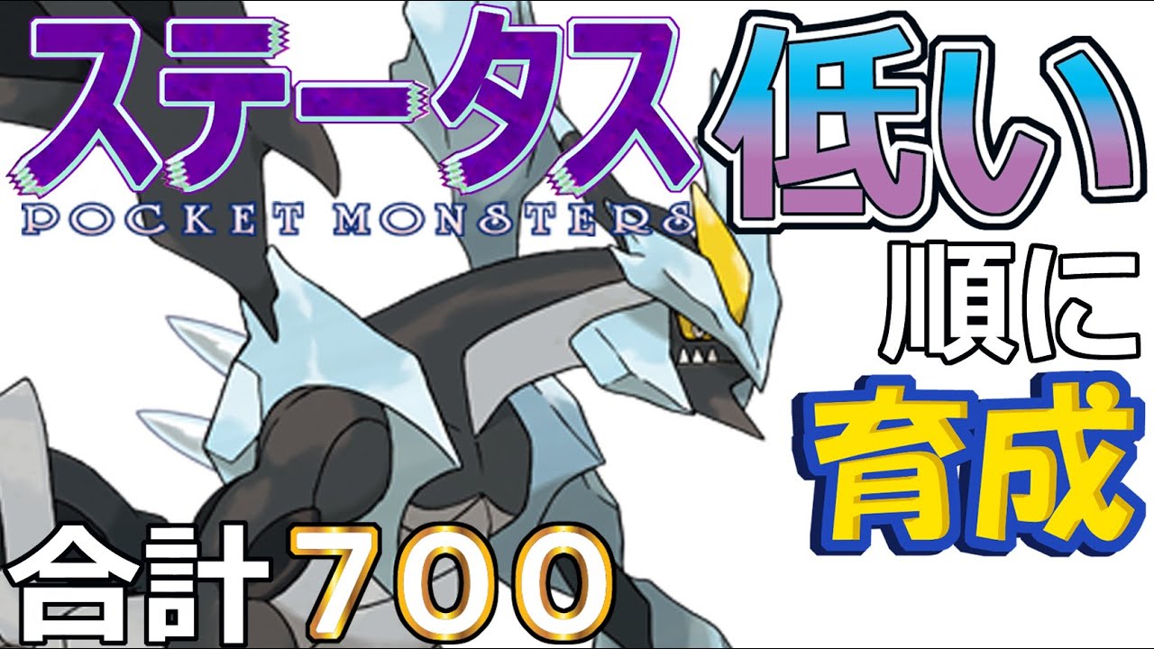 【ポケモンＳＶ禁伝編５】ブラックキュレム【ステータス低い順に育成】