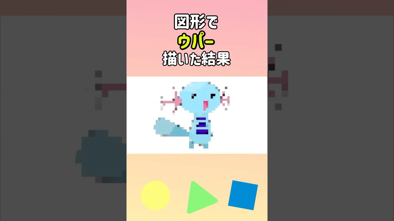 図形でウパー描いた結果　#ポケモン #イラスト #pokemon #shorts