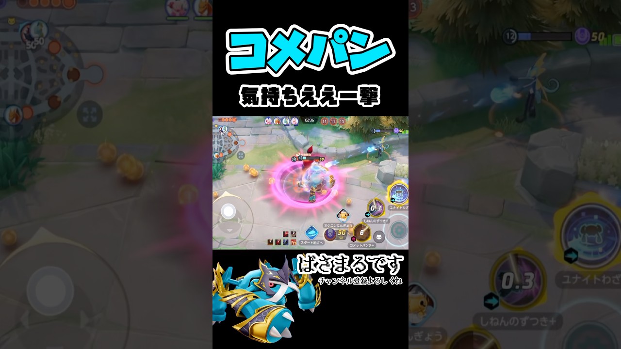 コメットパンチが面白すぎるメタグロス【ポケモンユナイト】#ポケモン #ポケモユナイト #pokemonunite #メタグロス
