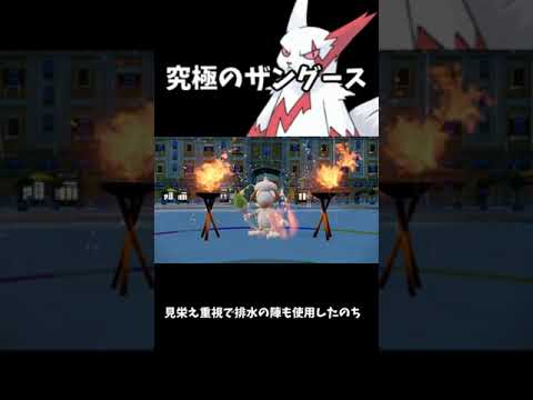 【ポケモンSV】脳汁沸騰不可避？！究極のザングース　＃Shorts　＃ゆっくり実況　＃ゆっくり解説