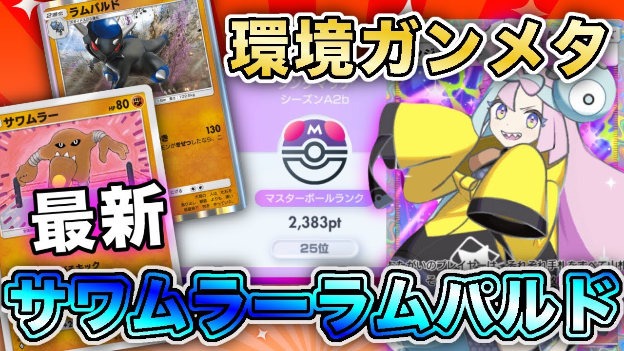 【ポケポケ】サワムラーラムパルドでマスボ最上位帯ガチランクマ！トッププレイヤー同士の濃厚な試合をお届けします！【ポケカポケット】
