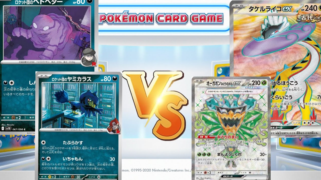 【ポケカ対戦】害悪の集大成⁈ロケット団のベトベターヤミカラス