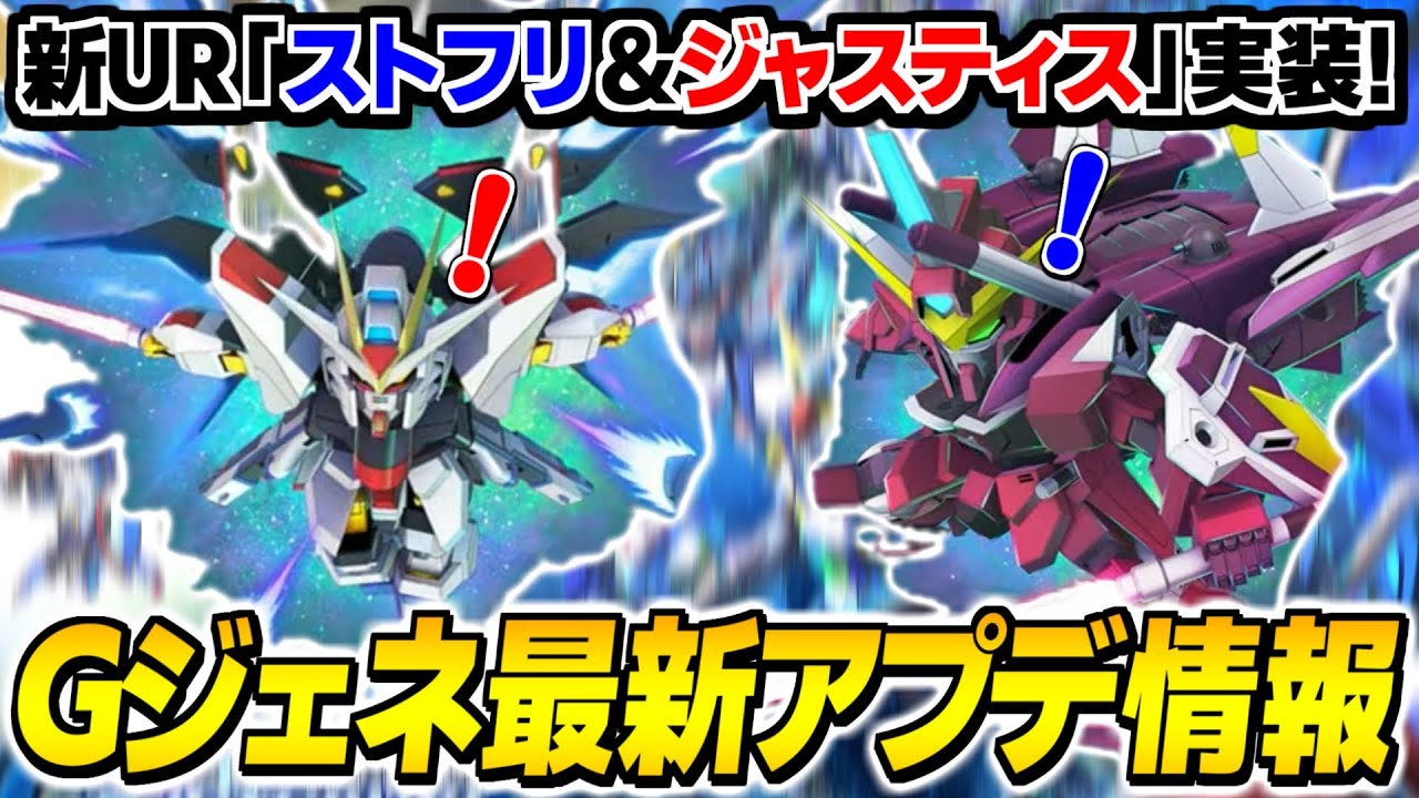 【Gジェネエターナル】新UR「ストライクフリーダム&ジャスティス」に追加ユニット合計20機以上！？発表されたアプデ情報をまとめて紹介！【SDガンダムジージェネレーション エターナル】