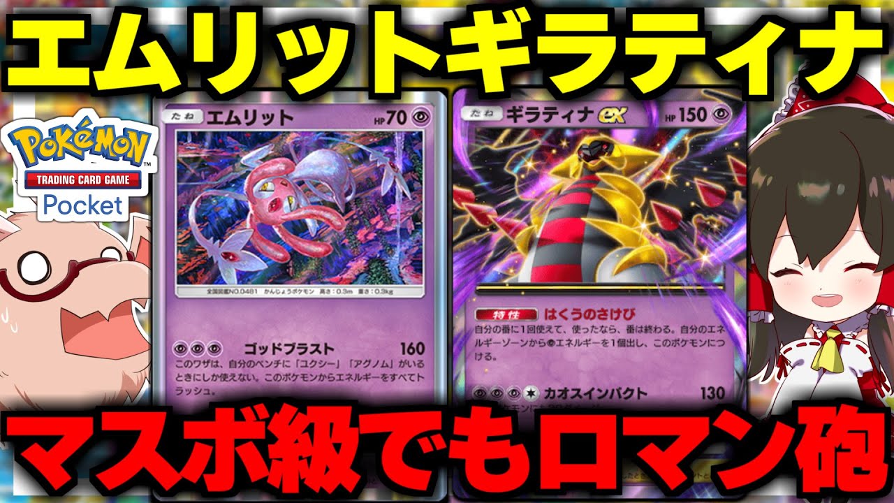 【ポケポケ】ロマン砲エムリット×ギラティナexが最強コンビすぎた【ゆっくり実況/ポケモンカード/ポケカ】