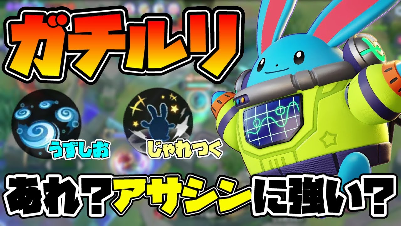 【ポケモンユナイト】ワンコンも出来るしアサシンも捕まえれるマリルリ強くね？あと間違えたけど奮闘録120話ですわ！