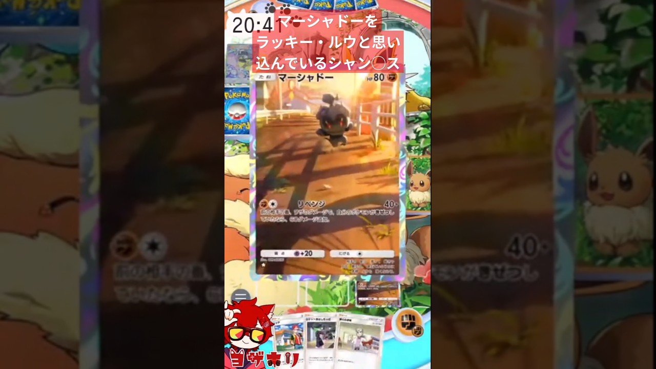 マーシャドー、ラッキー・ルウ説 #ポケポケ #ポケモン #ランクマ  #ワンピース #shorts