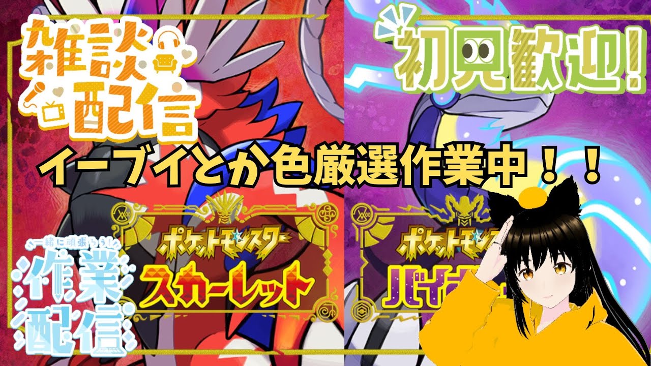 イーブイとかパラドックスの色厳選をしたい作業＆雑談配信【ポケモンSV】チャット歓迎！！