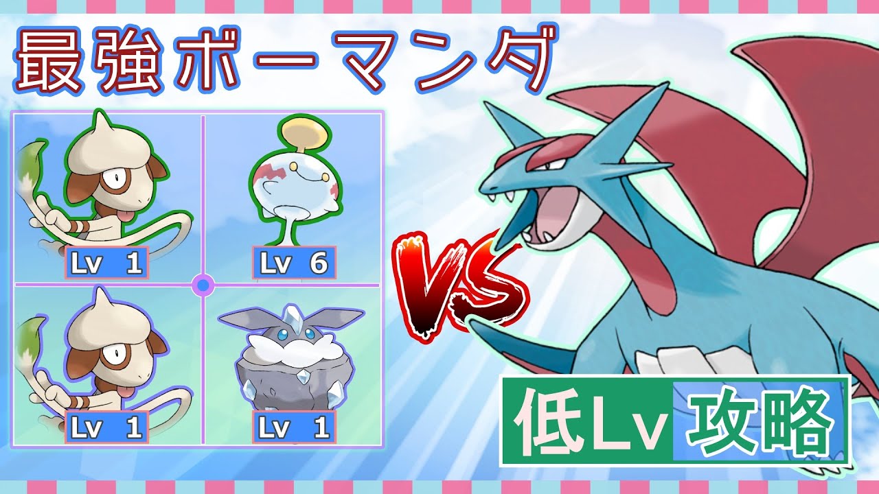 【ポケモンSV】 低レベルポケモンだけで最強レイド攻略 【最強ボーマンダ】