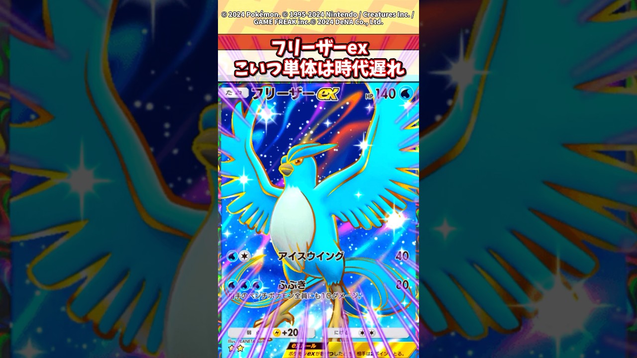 フリーザーexを単体で使うやつまじでおかしいってw #ポケポケ #ポケモン #ポケカ