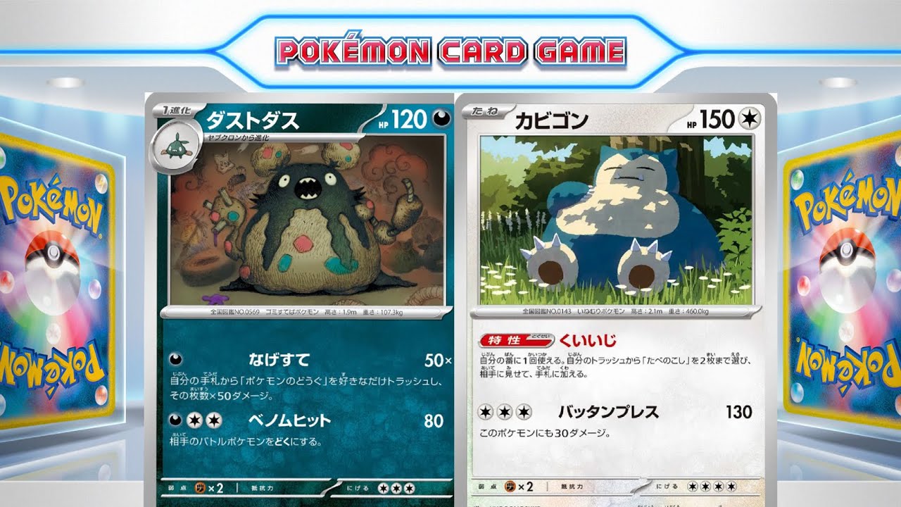 【ptcgl日記】ダストダスカビゴン【リクエスト】【ポケカ】