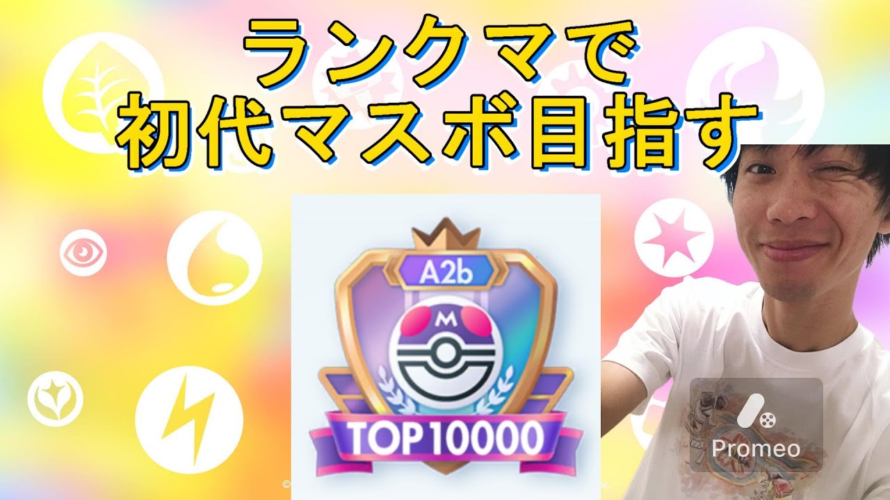 #10 ジバコイルエアームドで初代マスボ目指してランクマ頑張ります！【ポケポケ】