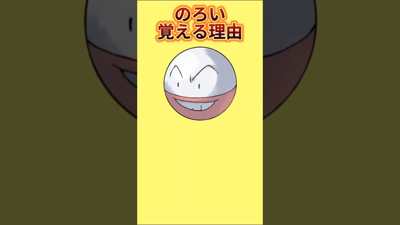 【ヤバい】「マルマイン」がのろいを覚える理由【ポケモン解説員】#初代ポケモン#ポケモン考察#ポケモン解説員