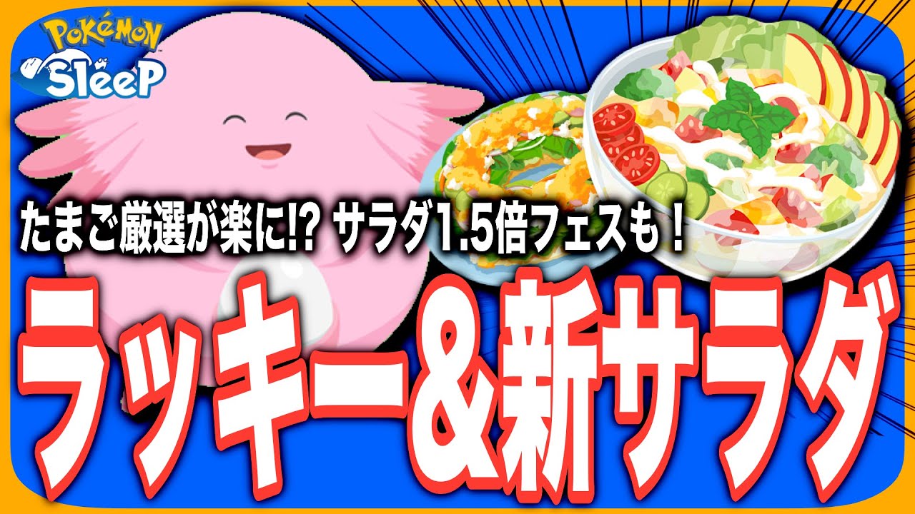 解説&考察！サラダの新レシピとラッキー！【ポケモンスリープ】【ピンプク/ラッキー/ハピナス】【スプリングフェス2025】