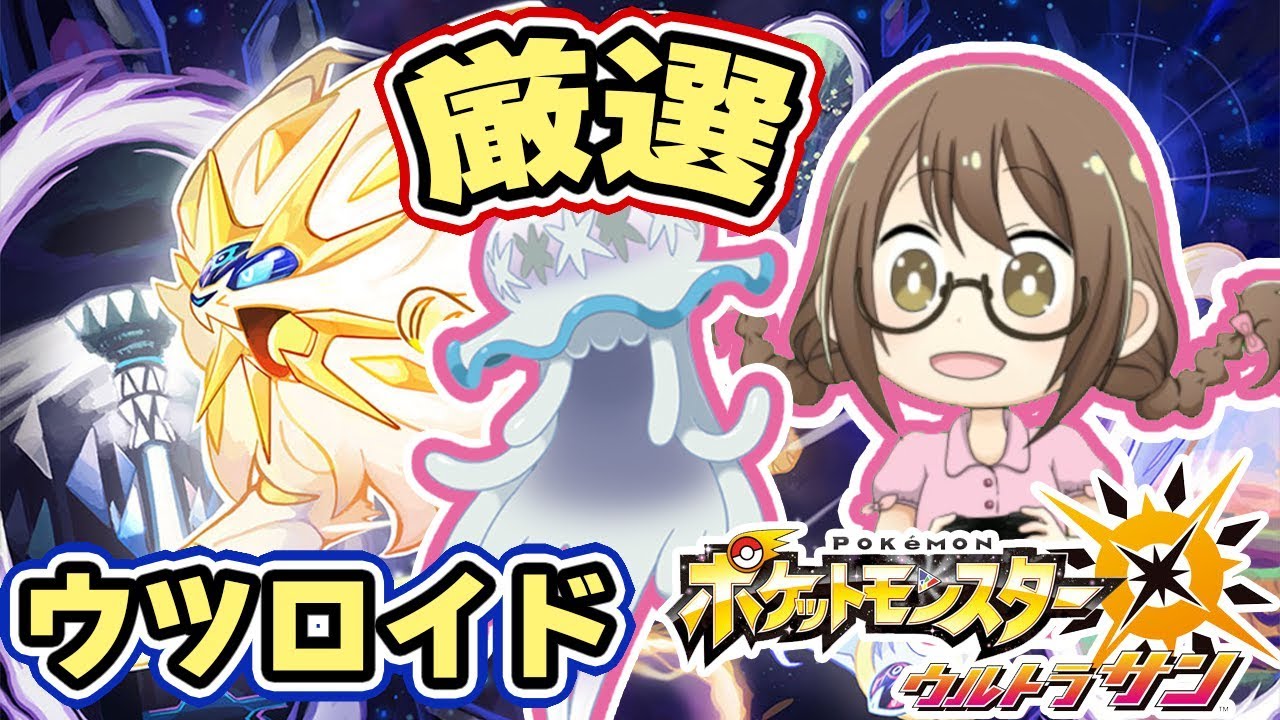【ポケモンUSUM】ウルトラワープホールで色違いの「ウツロイド」までワープライド【ウルトラサンムーン実況】