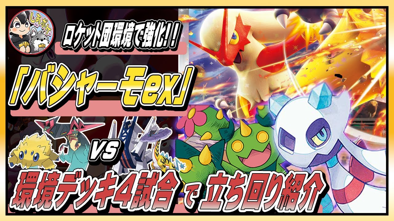 【ポケカ】シティ優勝!!バシャーモ型「ユキメノコ」がロケット団環境で大暴れ！上位４デッキと一挙対戦！【PTCGL】#ポケモンカード  #ロケット団の栄光 #ユキメノコマシマシラ