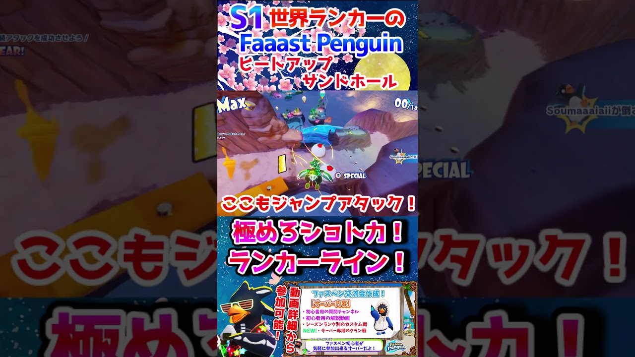 【FaaastPenguin/ファーストペンギン】極めろショトカ！ランカーライン！_ヒートアップサンドホール #shorts #faaastpenguin  #ファーストペンギン #無料 #攻略