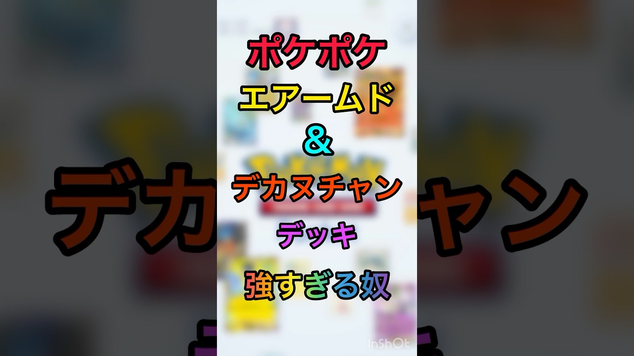 【ポケポケ】エアームド＆デカヌチャンデッキが強すぎる奴#ポケポケ #shorts
