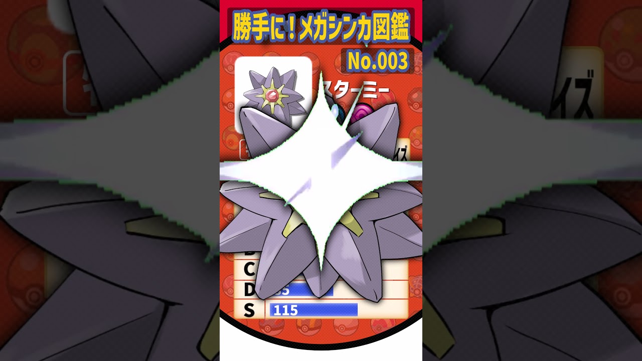 スターミーを勝手にメガシンカさせてみた #shorts #pokémon #ゆっくり実況
