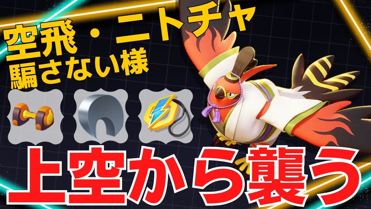 【デュオ】確実に仕留めていく！騙さない様ファイアロー立ち回り【ポケモンユナイト ランカープレイ動画 NO2140】