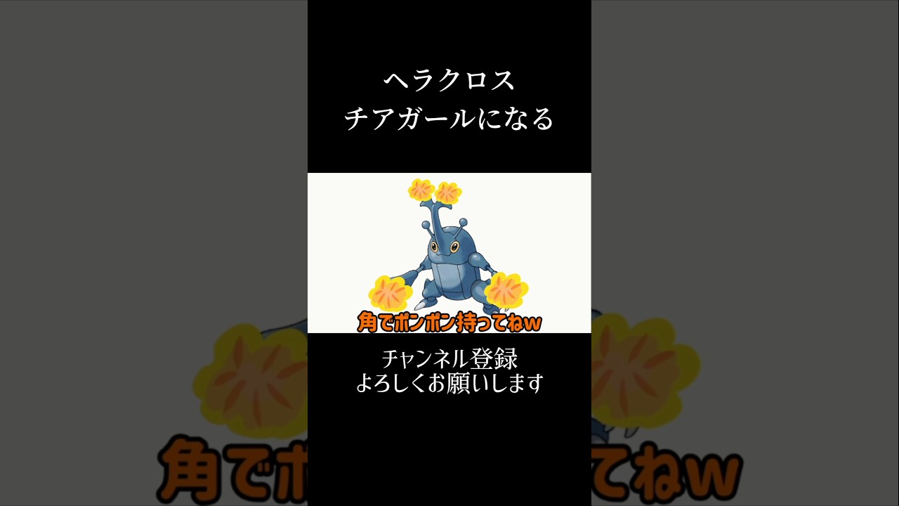 ヘラクロスチアガールになるの巻 #チアガール #ヘラクロス #カイロス #おすすめ #バズれ #shorts