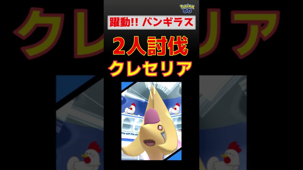 【クレセリア！2人討伐】難敵相手にメガバンギラスが躍動 #ポケモンgo #ポケモン #レイドバトル #バンギラス #クレセリア #攻略