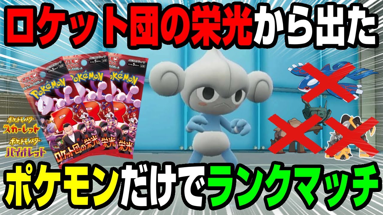 【ポケカ抽選パ】ロケット団の栄光から出たポケモンでランクマッチに挑む。アサナンが伝説ポケモンよりも最強でした【ポケモンSV】
