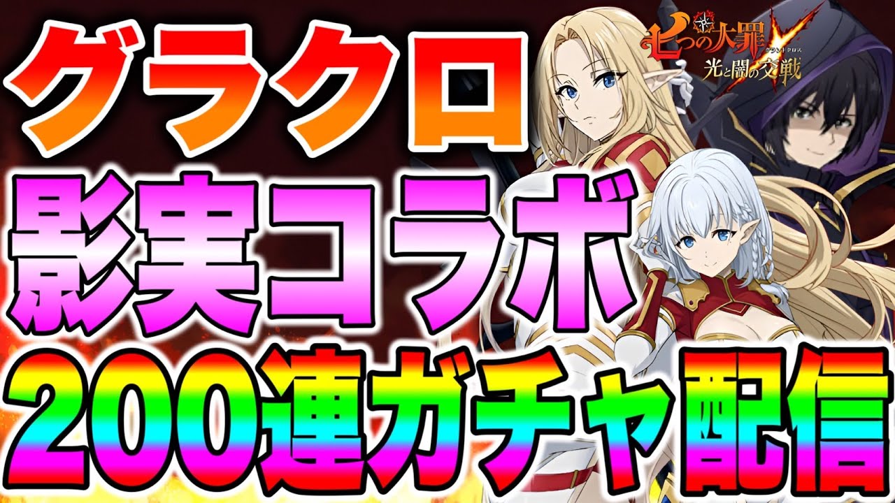 陰の実力者コラボガチャ全コンプ目指す！最速ガチャ２００連生放送！【グラクロ】【七つの大罪グランドクロス】【グラクロ影実コラボ】