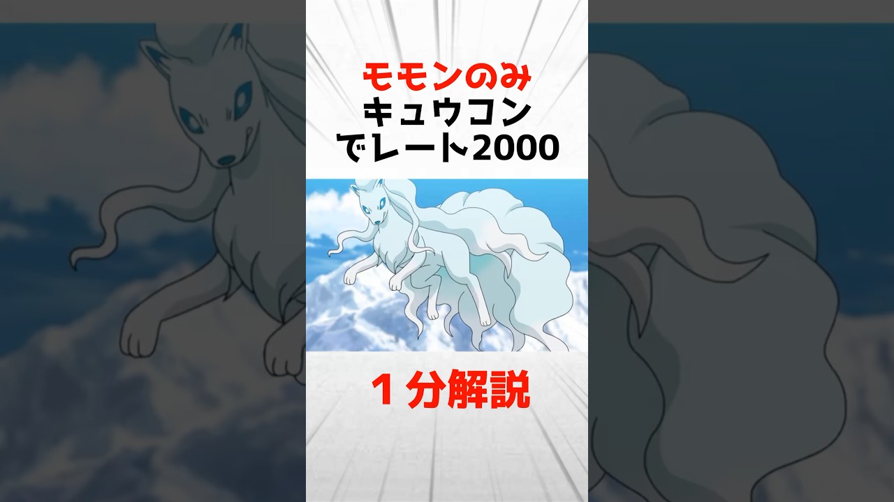 モモンのみキュウコンでレート2000に到達した構築を１分解説