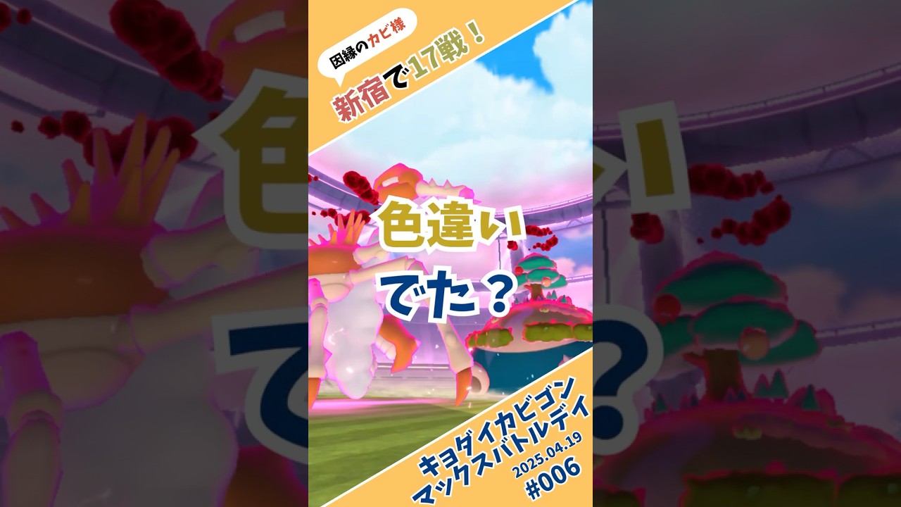 因縁のカビゴン様の色違いは出た？キョダイカビゴンマックスバトルデイ新宿で17戦！【サクッとポケモンGO】 #ポケモンgo #キョダイマックス #カビゴン #pokemongo #色違い