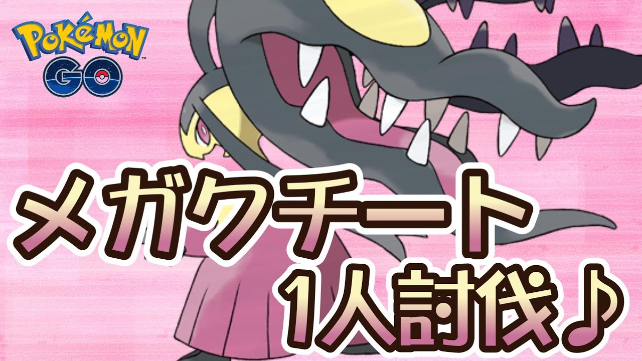 【ポケモンGO】メガクチート1人討伐♪