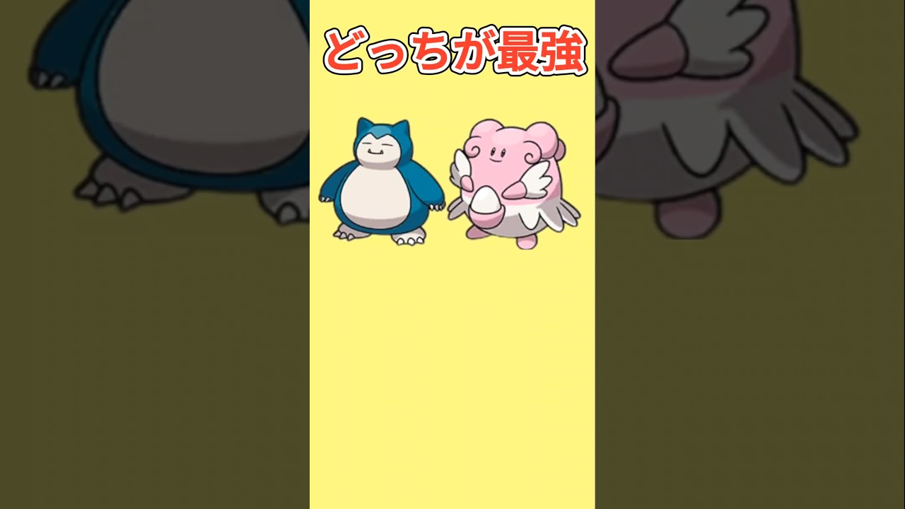 【考察】「カビゴン」「ハピナス」最強は（合計種族値540のノーマルタイプ）【ポケモン解説員】#ポケモン考察#ポケモン解説員
