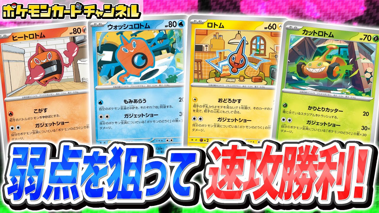 【ポケカ対戦】相手に合わせて弱点をつきまくる！新しいロトムデッキが面白すぎる！？【ロケット団の栄光/ポケモンカード】