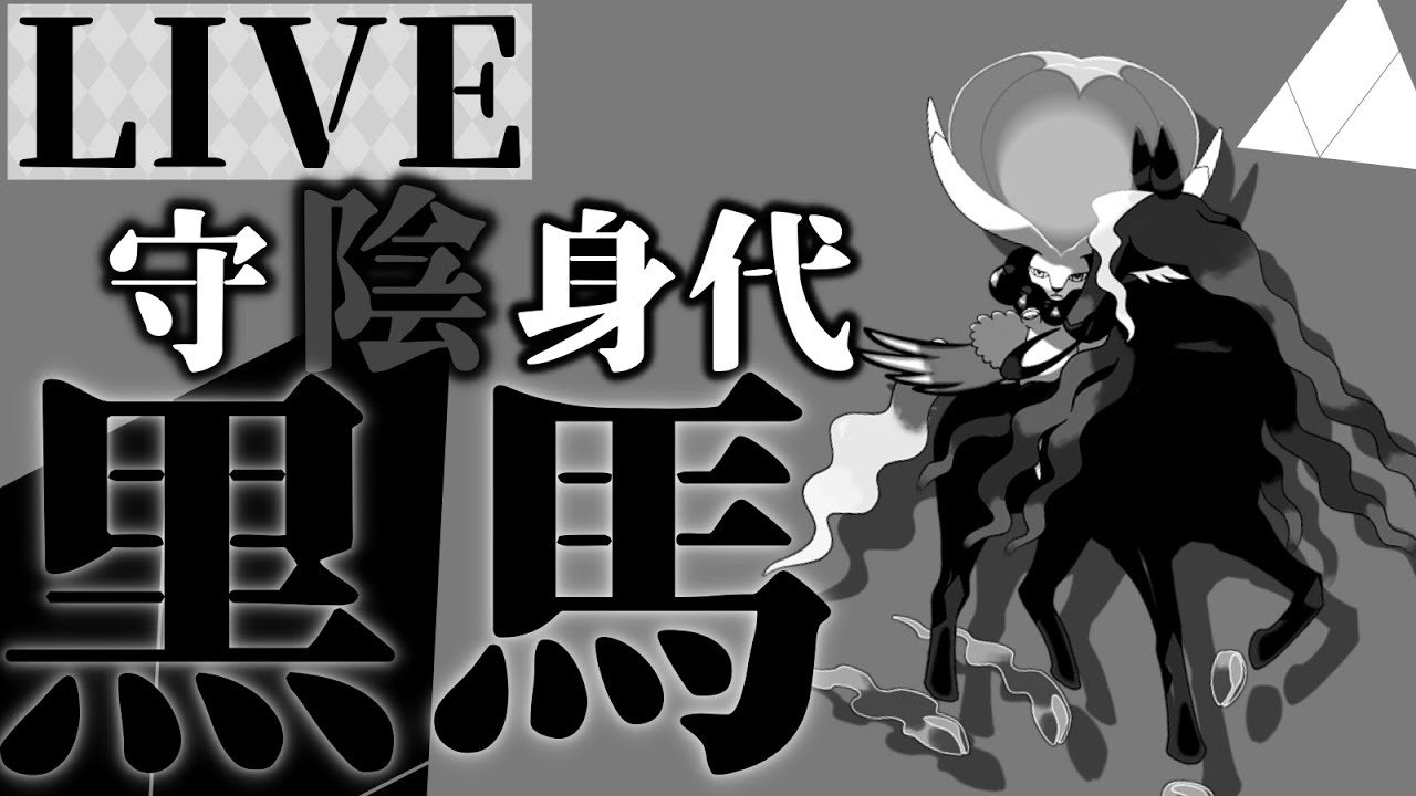 【ポケモンSV】強い人のまもみが黒バドレックスを使ってみる【レギュG】
