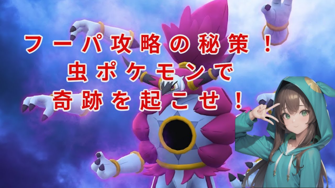 【ポケモンGO】ときはなたれしフーパに2人で挑戦。