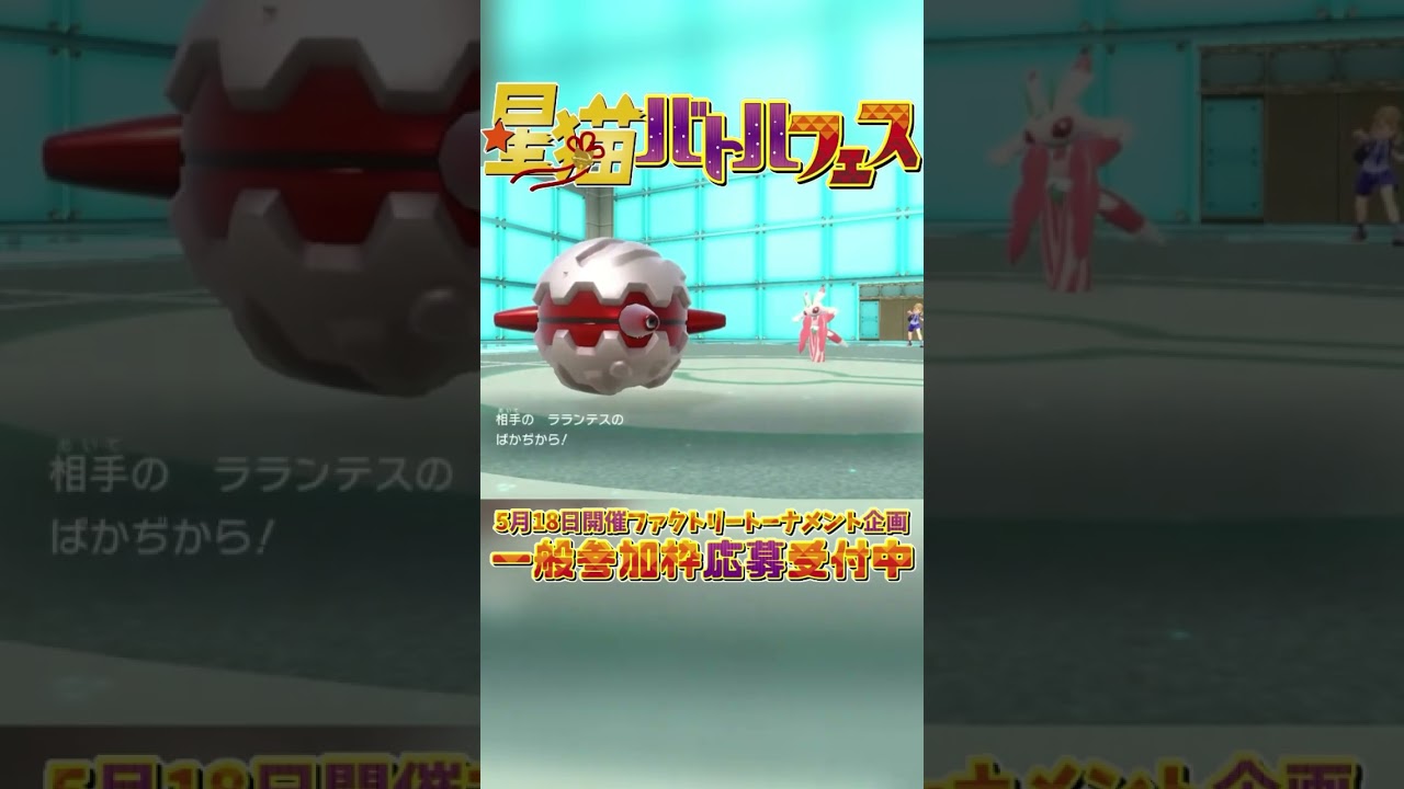 ラランテス大活躍！あまのじゃくな仕事人！！ #ポケモン #ポケモンsv #参加型企画