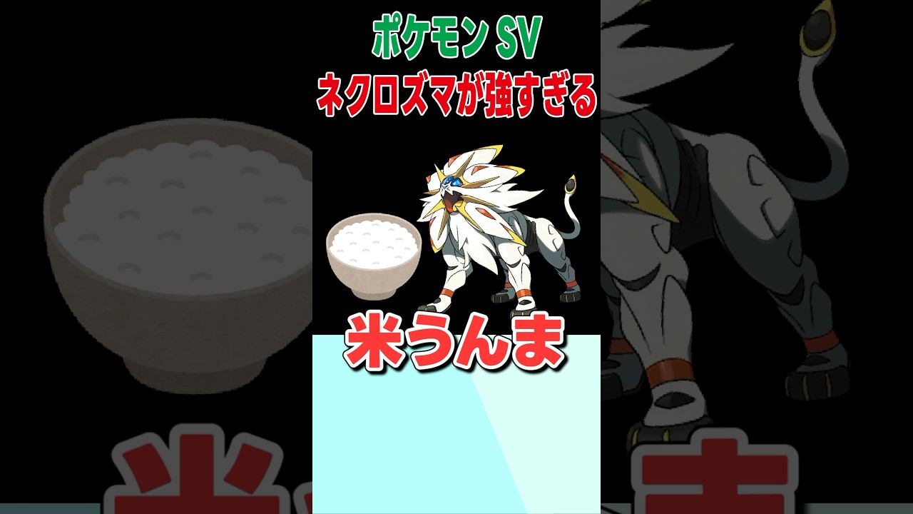 ストーリーのウルトラネクロズマ強かったよね